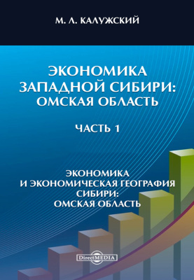 Калужский М.Л. Экономика и экономическая география Сибири: Омская область