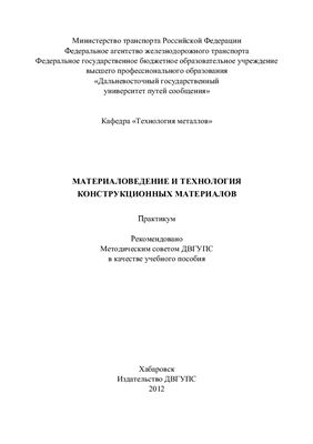 Бабенко Э.Г., Кузьмичев Е.Н. и др. Материаловедение и технология конструкционных материалов