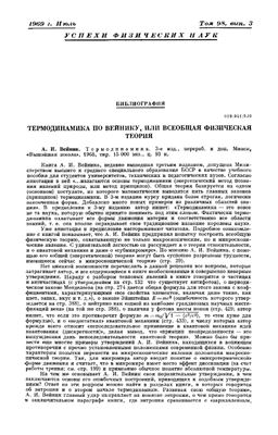 Ельяшевич М.А. Термодинамика по Вейнику, или Всеобщая физическая теория