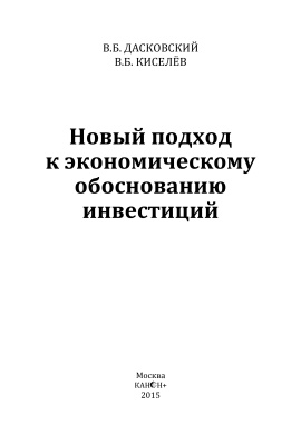 Дасковский В.Б., Киселёв В.Б. Новый подход к экономическому обоснованию инвестиций