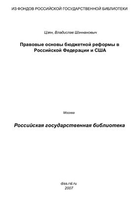 Цзян В.Ш. Правовые основы бюджетной реформы в Российской Федерации и США (сравнительно-правовой анализ)