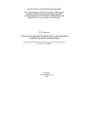 Депцова Т.Ю. Технология библиографического свертывания художественной информации