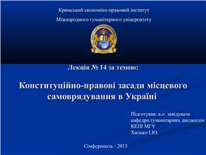 Конституційно-правові засади місцевого самоврядування в Україні