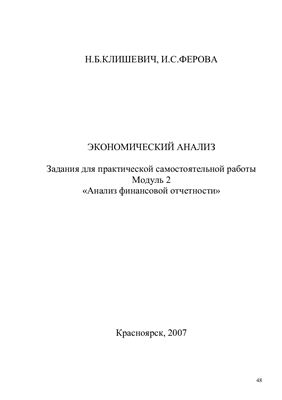 Клишевич Н.Б., Ферова И.С. Экономический анализ. Практикум