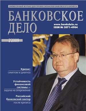 Банковское дело 2009 №02