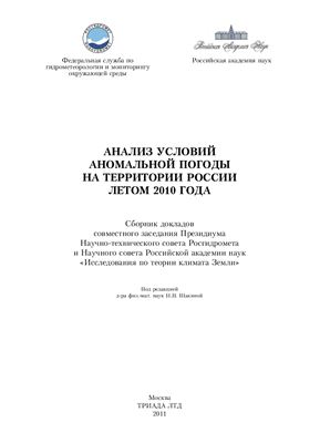 Шакина Н.П. (ред.) Анализ условий аномальной погоды на территории России летом 2010 года. Сборник докладов