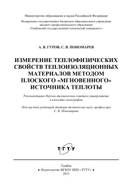 Гуров А.В., Пономарев С.В. Измерение теплофизических свойств теплоизоляционных материалов методом плоского мгновенного источника теплоты