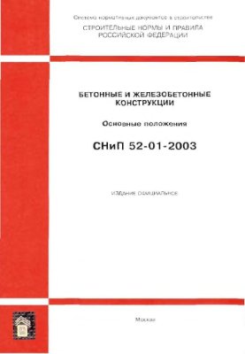 СНиП 52-01-2003 Бетонные и железобетонные конструкции