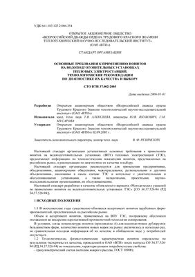 СТО ВТИ 37.002-2005 Основные требования к применению ионитов на водоподготовительных установках ТЭС. Технологические рекомендации по диагностике их качества и выбору