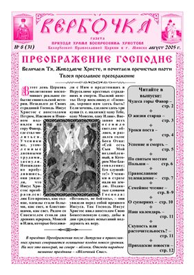 Вербочка 2005 №08 (31)