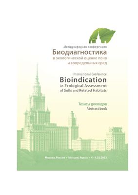 Биодиагностика в экологической оценке почв и сопредельных сред 2013 №01