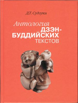 Судзуки Д.Т. Антология дзэн-буддийских текстов