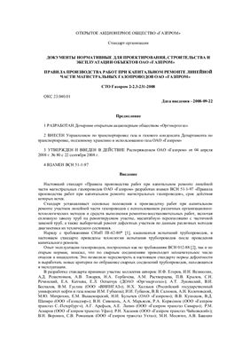 СТО Газпром 2-2.3-231-2008 Правила производства работ при капитальном ремонте линейной части магистральных газопроводов ОАО Газпром