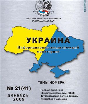 Украина: информационно-аналитический мониторинг 2009 №21 (41)