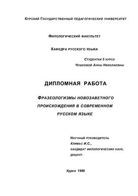 Фразеологизмы новозаветного происхождения в современном русском языке