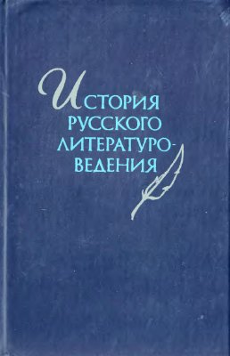 Николаев П.А. и др. История русского литературоведения