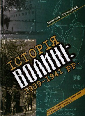 Кучерепа М.М. Історія Волині: 1939-1941 рр