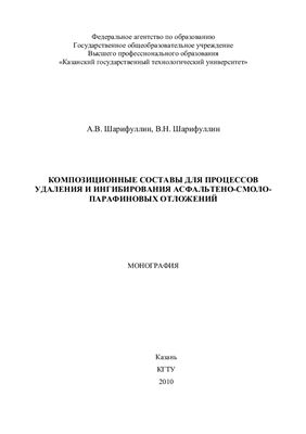 Шарифуллин А.В., Шарифуллин В.Н. Композиционные составы для процессов удаления и ингибирования нефтяных отложений