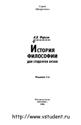 Фирсов А.В. История философии для студентов вузов