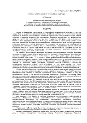 Пансков В.Г. Налоги и Налогообложение в РФ 2004 год