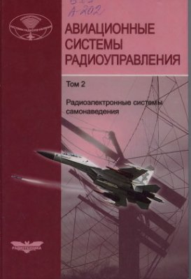 Канащенков А.И., Меркулов В.И. Авиационные системы радиоуправления (в 3-х томах)