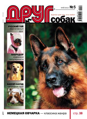 Друг. Журнал для любителей собак 2010 №05