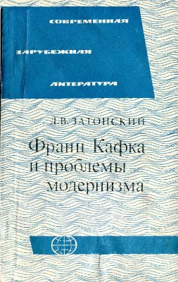 Затонский Д.В. Франц Кафка и проблемы модернизма
