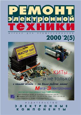 Ремонт электронной техники 2000 №02