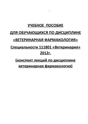 Никишина Н.В. Учебное пособие по дисциплине ветеринарная фармакология