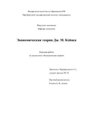 Курсовой проект - Экономическая теория Дж. М. Кейнса