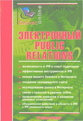 Хейг М. Электронный Public Relations
