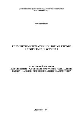 Матурін Ю.П. Елементи математичної логіки та теорії алгоритмів. Частина 1