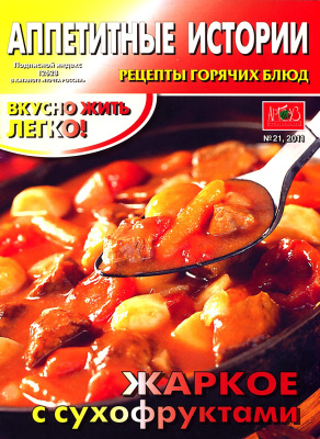 Аппетитные истории 2011 №21. Рецепты горячих блюд
