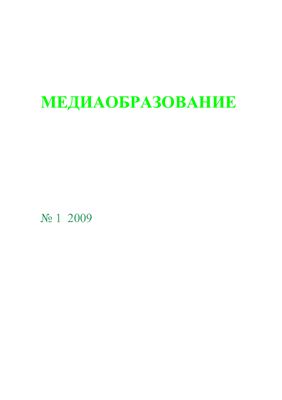 Медиаобразование 2009 №01