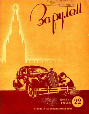 За рулем (советский) 1939 №22 Ноябрь
