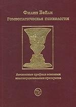 Бейли Ф.М. Гомеопатическая психология. Личностные профили основных конституциональных препаратов