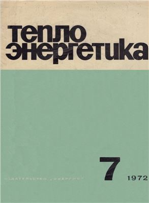 Теплоэнергетика 1972 №07