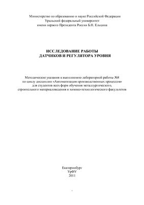 Луговкин В.В. (сост.) Исследование работы датчиков и регулятора уровня