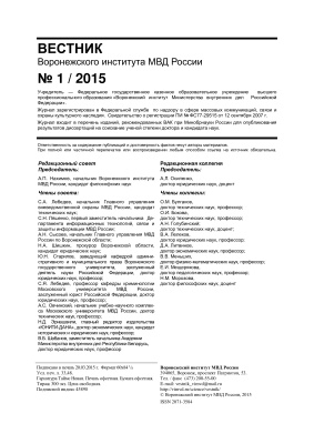 Вестник Воронежского института МВД России 2015 №01