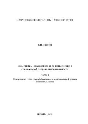 Сосов Е.Н. Геометрия Лобачевского и ее применение в специальной теории относительности