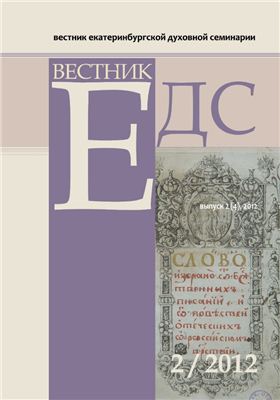 Вестник Екатеринбургской духовной семинарии 2012 №02 (4)