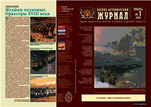Военно-исторический журнал 2009 №01