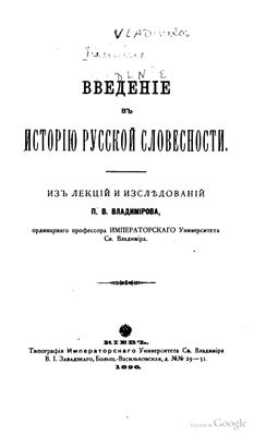 Владимиров П.В. Введение в историю русской словесности