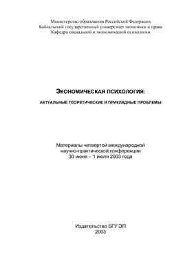 Карнышева А.Д (ред.) Экономическая психология: актуальные теоретические и прикладные проблемы 2003 год