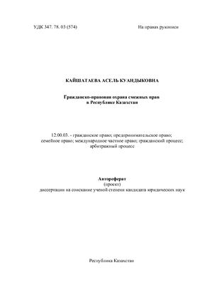 Кайшатаева А.К.Гражданско-правовая охрана смежных прав в Республике Казахстан
