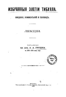 Грушка А.А. Избранные элегии Тибулла. Введение, комментарий и перевод