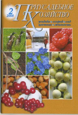 Приусадебное хозяйство 2008 №02