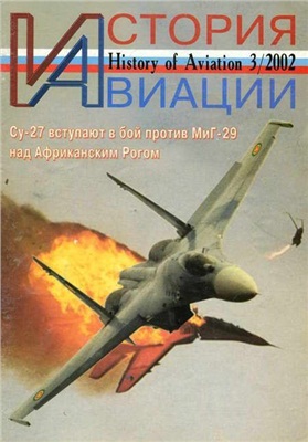 История Авиации 2002 №03