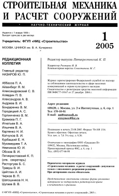 Строительная механика и расчет сооружений 2005 №01