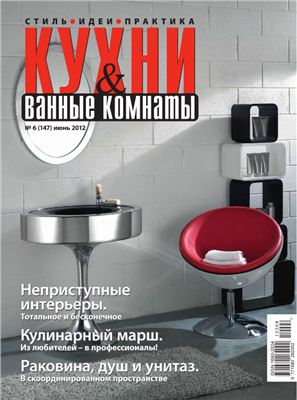 Кухни & Ванные Комнаты 2012 №06 (147) июнь